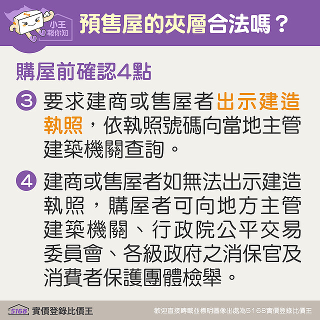 預售屋的夾層是否合法,購買前先確認4點|5168實價登錄比價王